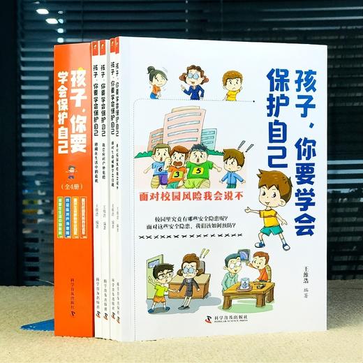 孩子你要学会保护自己（全4册） 商品图1
