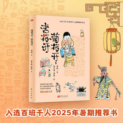 菊花开,杏花开:百班千人版 商品图0
