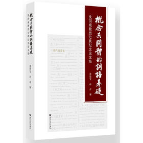 概念共同体的词语基础:沈国威教授七秩纪念论文集