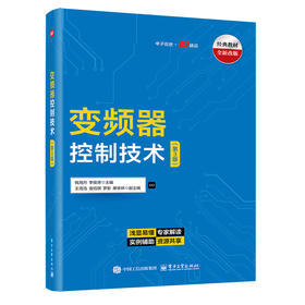 变频器控制技术(第3版)
