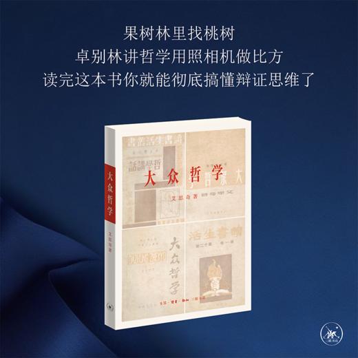 大众哲学 初版复刻本 艾思奇 商品图2