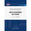城市公交运营组织设计与优化 商品缩略图3