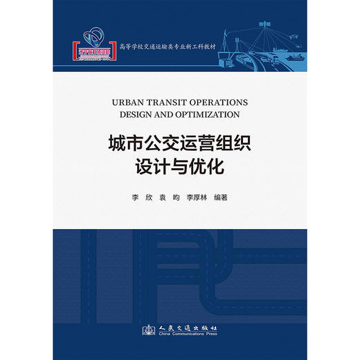 城市公交运营组织设计与优化 商品图3