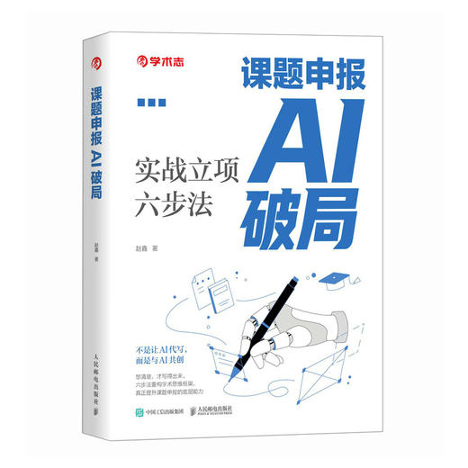 课题申报AI破局 实战立项六步法 学术志AI论文写作 AI课题申报 AI写作AI论文教程 商品图4