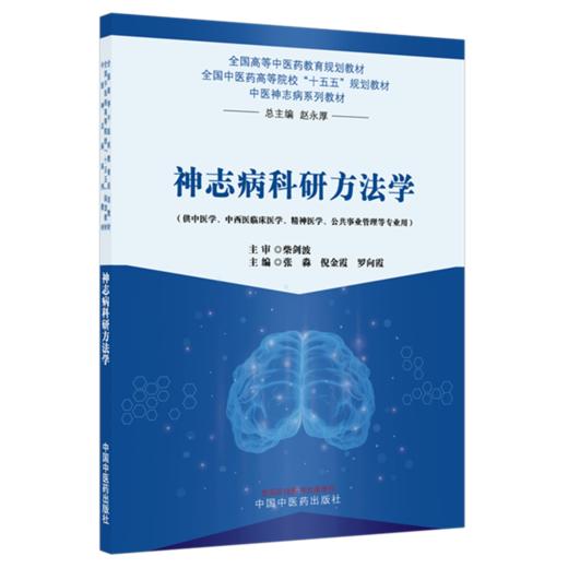 神志病科研方法学 张淼 倪金霞 罗向霞 主编 全国高等中医药教育规划教材 十五五规划教材 中医神志病系列教材 中国中医药出版社 商品图1