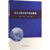 化工工程与生产安全管理 商品缩略图0