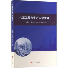 化工工程与生产安全管理