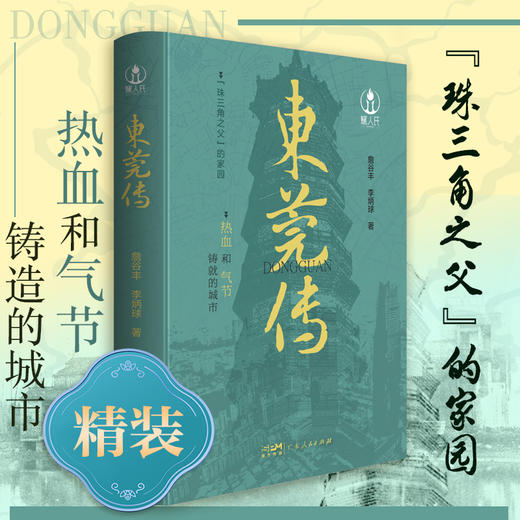 东莞传 商品图0