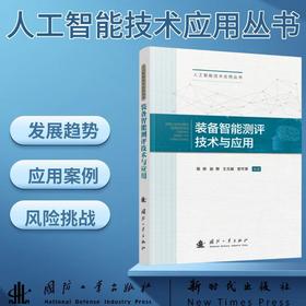 装备智能测评技术与应用