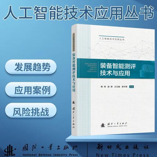 装备智能测评技术与应用 商品图0