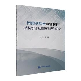 树脂基纳米复合材料结构设计及摩擦学行为研究