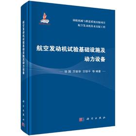 航空发动机试验基础设施及动力设备