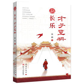 长乐·才子登科