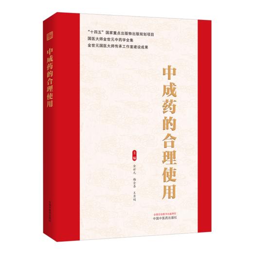 中成药的合理使用 金世元 梅全喜 王秀娟 主编 国医大师金世元中药学全集 中医中药学 临床医学 9787524702917中国中医药出版社 商品图1