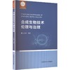 合成生物技术伦理与治理 商品缩略图0