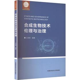 合成生物技术伦理与治理