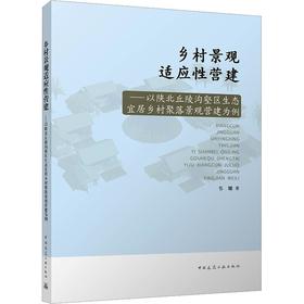 乡村景观适应性营建:以陕北丘陵沟壑区生态宜居乡村聚落景观营建为例