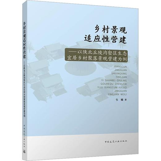 乡村景观适应性营建:以陕北丘陵沟壑区生态宜居乡村聚落景观营建为例 商品图0