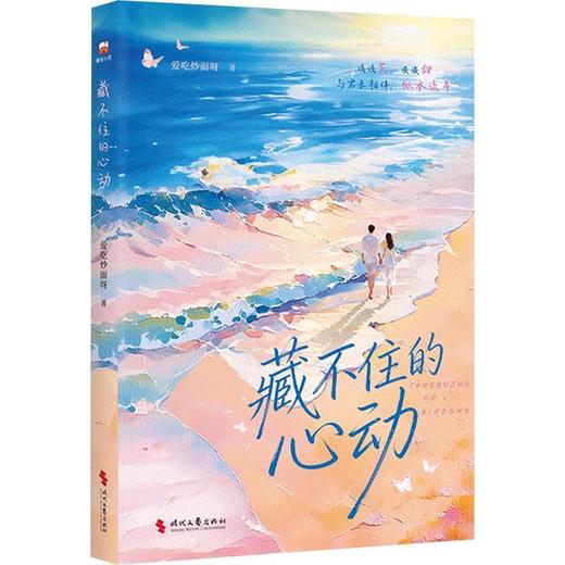 藏不住的心动 商品图0
