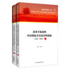 改革开放初期中国的技术引进史料选编(1979-1990)(全2册) 商品缩略图0