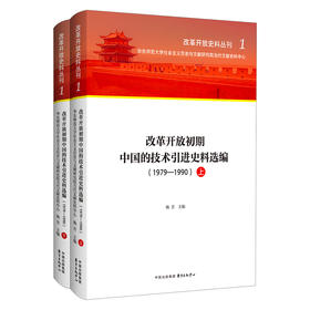 改革开放初期中国的技术引进史料选编(1979-1990)(全2册)