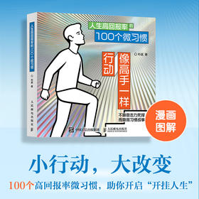 像高手一样行动 人生高回报率的100个微习惯  掌控习惯自我管理好习惯养成自我提升