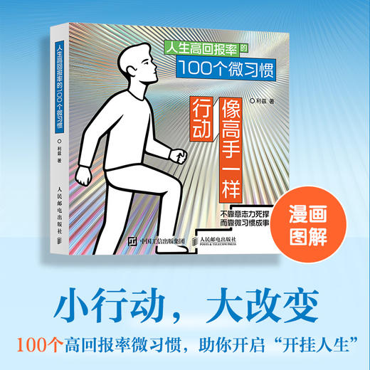 像高手一样行动 人生高回报率的100个微习惯  掌控习惯自我管理好习惯养成自我提升 商品图0