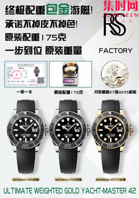 RSS配重劳力士游艇名仕全家福