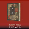 入微:浙江省博物馆藏瑰宝集萃.绘画卷(全3册) 商品缩略图0