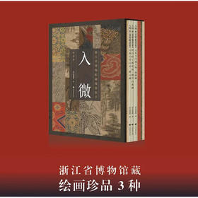 入微:浙江省博物馆藏瑰宝集萃.绘画卷(全3册)