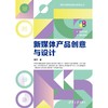 新媒体产品创意与设计 商品缩略图4