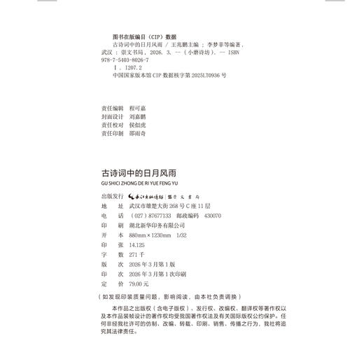 古诗词中的日.月.风.雨 商品图1