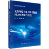 复杂环境下基于因子图的SLAM理论与方法 商品缩略图0