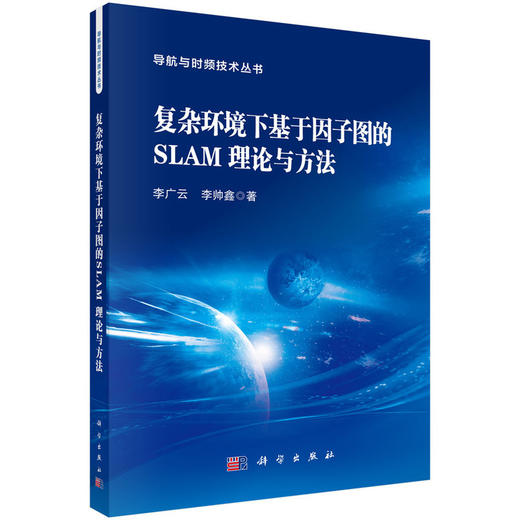 复杂环境下基于因子图的SLAM理论与方法 商品图0