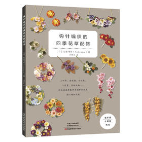 钩针编织的四季花草配饰