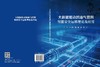 大数据驱动的油气管网智能安全运维理论及应用 商品缩略图3