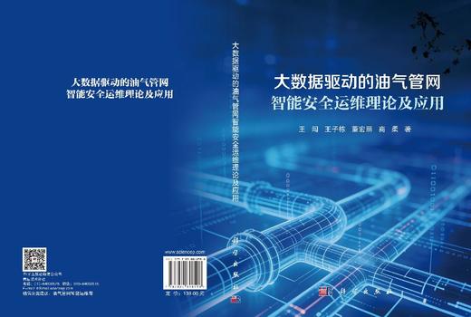 大数据驱动的油气管网智能安全运维理论及应用 商品图3