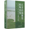 江苏沿海维管植物图鉴 商品缩略图0