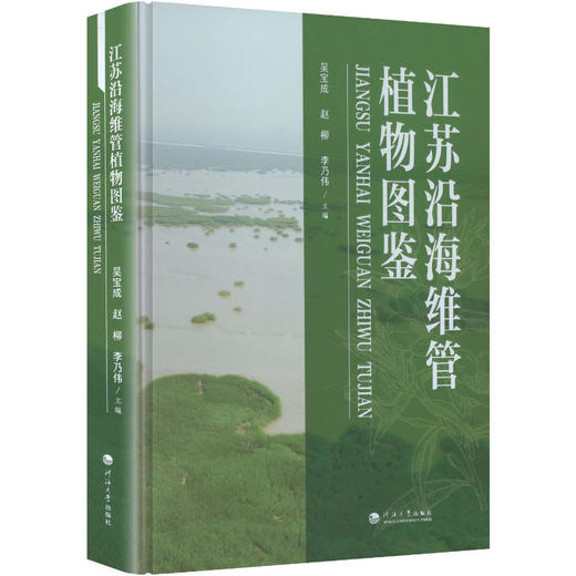 江苏沿海维管植物图鉴 商品图0