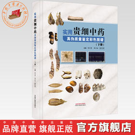 实用贵细中药真伪质量鉴定彩色图谱（下册）陈代贤 郭月秋 陈代祥 主编 中国中医药出版社