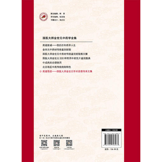 药道悟思 国医大师金世元学术思想传承文集 罗容 刘长利 翟胜利 主编 国医大师金世元中药学全集 9787524703037中国中医药出版社 商品图2
