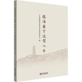 镇海籍宁波帮人士