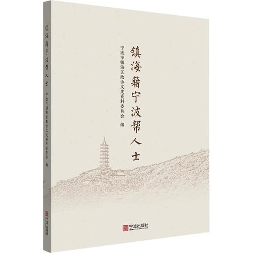 镇海籍宁波帮人士 商品图0