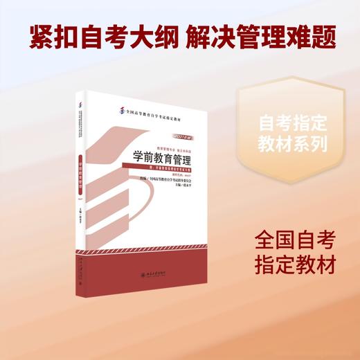 自考教材-学前教育管理 商品图4
