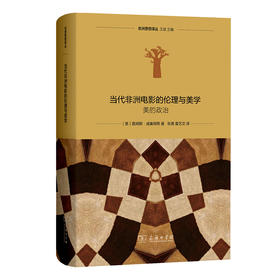 当代非洲电影的伦理与美学：美的政治(非洲思想译丛)
