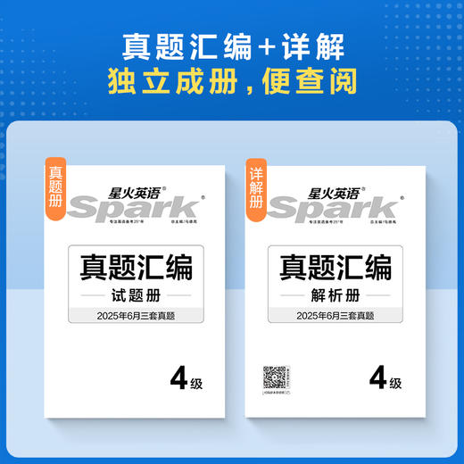 星火英语.黑旋风试卷.四级真题详解超详解.备战2026.12 商品图2