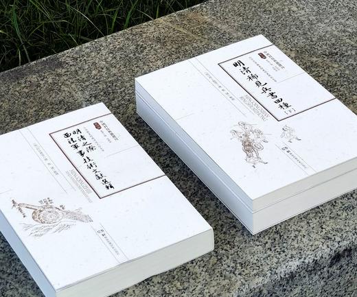 【特惠】中国科技典籍选刊04-05:《明清稀见兵书四种（全2册）》《明清之际西法军事文献选辑》，16开，平装，明 赵士桢、何良焘等著，湖南科技出版社2018/2019年一版一印，802+614页， 商品图1