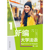 新编大学法语.1(第二版) 商品缩略图2
