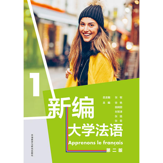 新编大学法语.1(第二版) 商品图2