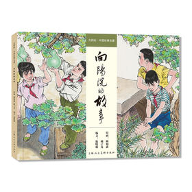 向阳院的故事